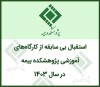 استقبال بی سابقه از کارگاه‌های آموزشی پژوهشکده بیمه در سال ۱۴۰۳